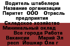 Водитель штабелера › Название организации ­ Паритет, ООО › Отрасль предприятия ­ Складское хозяйство › Минимальный оклад ­ 30 000 - Все города Работа » Вакансии   . Марий Эл респ.,Йошкар-Ола г.